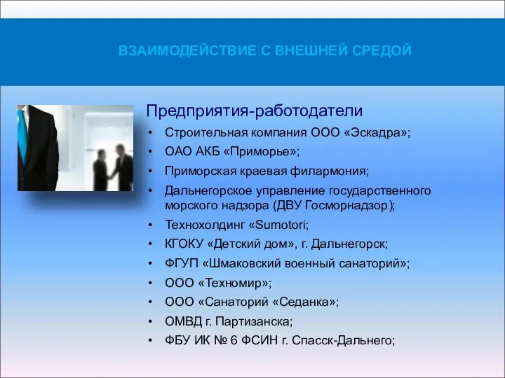 Предприятия-работодатели Строительная компания ООО «Эскадра»; ОАО АКБ «Приморье»; Приморская краевая филармония; Дальнегорское