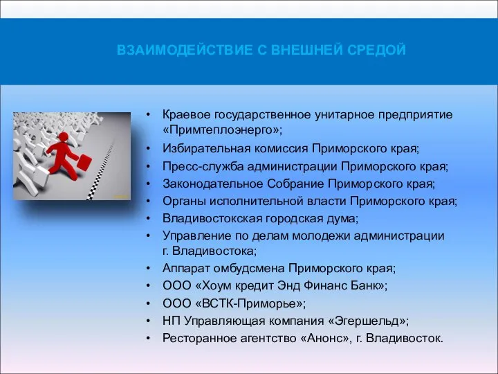 Краевое государственное унитарное предприятие «Примтеплоэнерго»; Избирательная комиссия Приморского края; Пресс-служба администрации Приморского