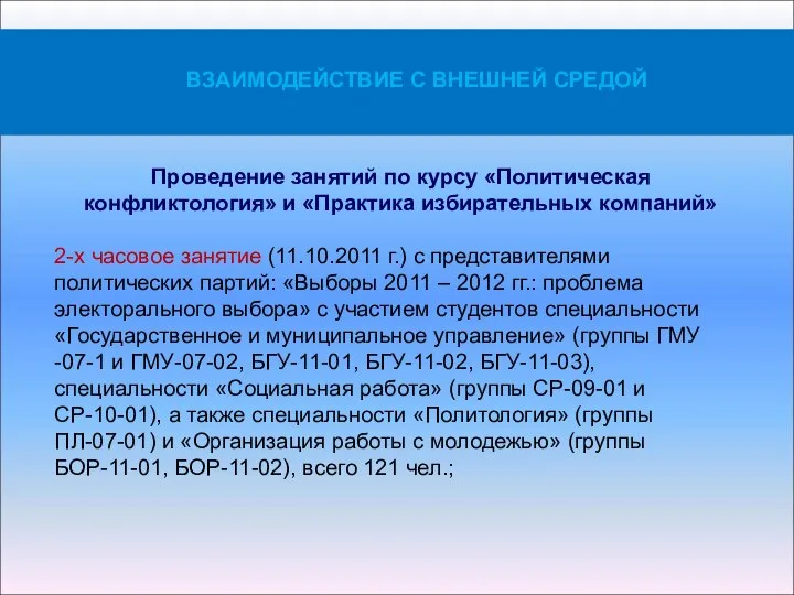 Проведение занятий по курсу «Политическая конфликтология» и «Практика избирательных компаний» 2-х часовое