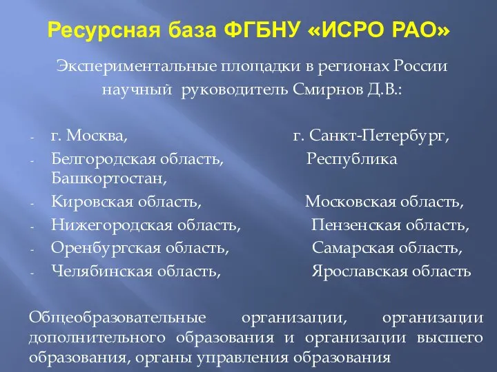 Ресурсная база ФГБНУ «ИСРО РАО» Экспериментальные площадки в регионах России научный руководитель