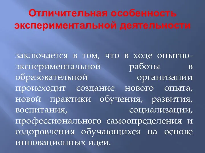 Отличительная особенность экспериментальной деятельности заключается в том, что в ходе опытно-экспериментальной работы