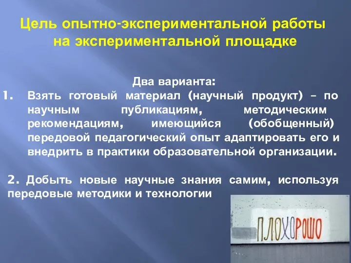 Цель опытно-экспериментальной работы на экспериментальной площадке Два варианта: Взять готовый материал (научный