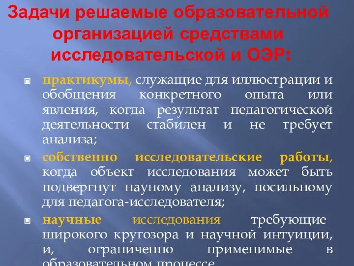 Задачи решаемые образовательной организацией средствами исследовательской и ОЭР: практикумы, служащие для иллюстрации