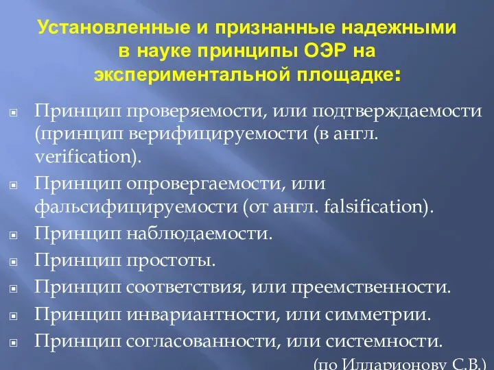 Установленные и признанные надежными в науке принципы ОЭР на экспериментальной площадке: Принцип