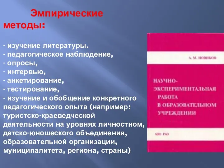 Эмпирические методы: - изучение литературы. - педагогическое наблюдение, - опросы, - интервью,