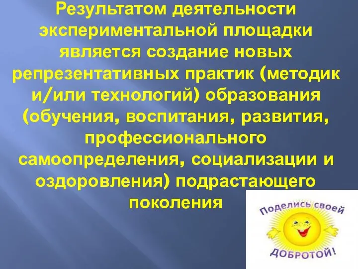 Результатом деятельности экспериментальной площадки является создание новых репрезентативных практик (методик и/или технологий)