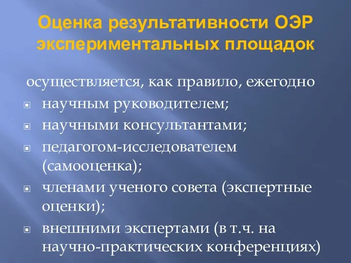 Оценка результативности ОЭР экспериментальных площадок осуществляется, как правило, ежегодно научным руководителем; научными