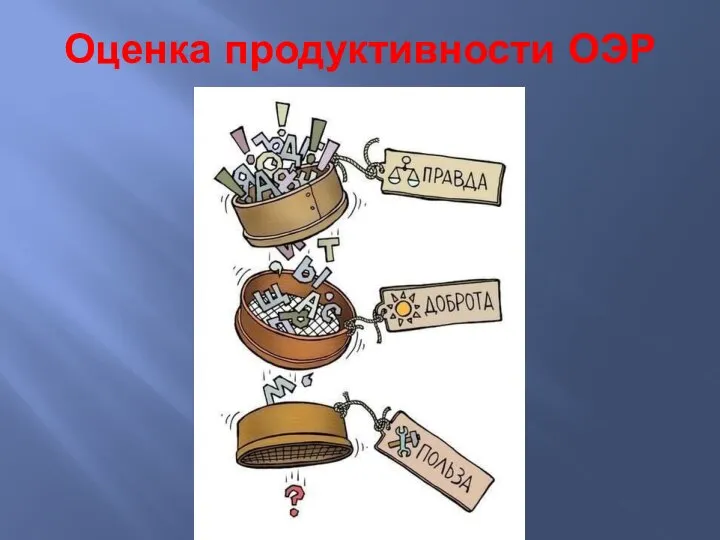 Оценка продуктивности ОЭР