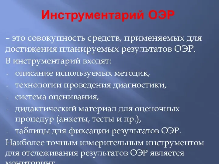 Инструментарий ОЭР – это совокупность средств, применяемых для достижения планируемых результатов ОЭР.