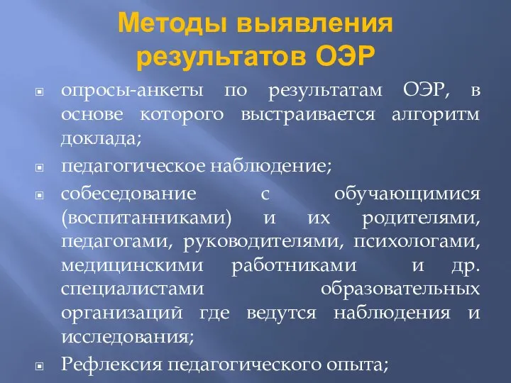 Методы выявления результатов ОЭР опросы-анкеты по результатам ОЭР, в основе которого выстраивается