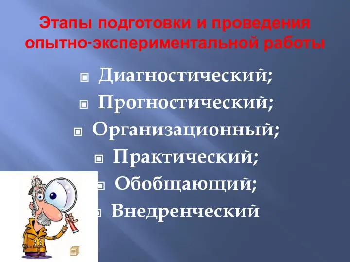 Этапы подготовки и проведения опытно-экспериментальной работы Диагностический; Прогностический; Организационный; Практический; Обобщающий; Внедренческий