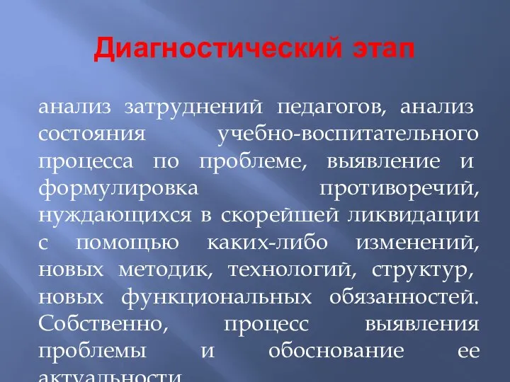 Диагностический этап анализ затруднений педагогов, ана­лиз состояния учебно-воспитательного процесса по проблеме, вы­явление