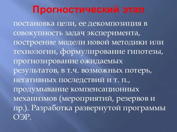 Прогностический этап постановка цели, ее декомпозиция в совокупность задач эксперимента, построение модели