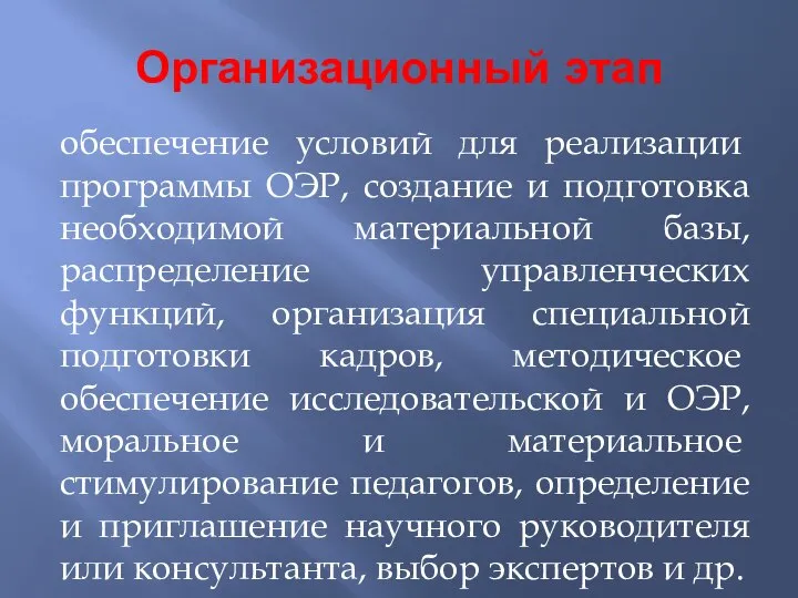 Организационный этап обеспечение условий для реализа­ции программы ОЭР, создание и подготовка необходимой