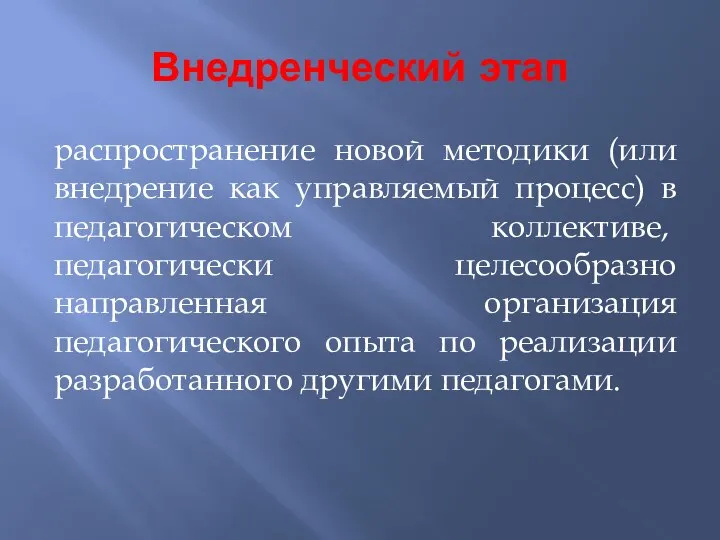 Внедренческий этап распространение новой методики (или внедрение как управляемый процесс) в педагогическом