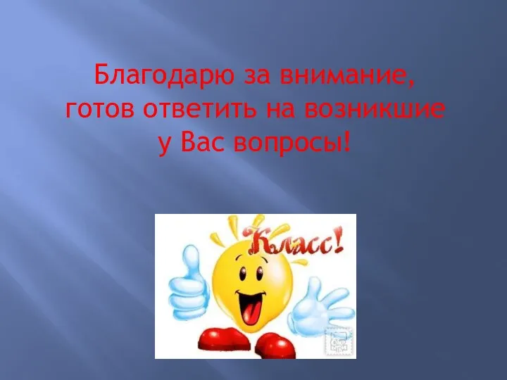 Благодарю за внимание, готов ответить на возникшие у Вас вопросы!