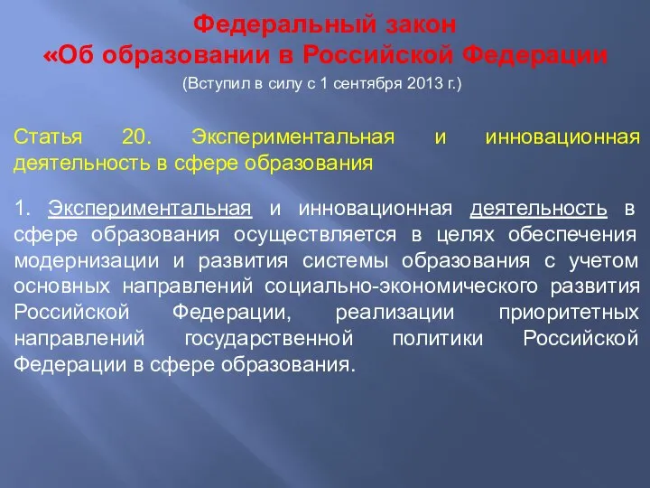 Федеральный закон «Об образовании в Российской Федерации Статья 20. Экспериментальная и инновационная