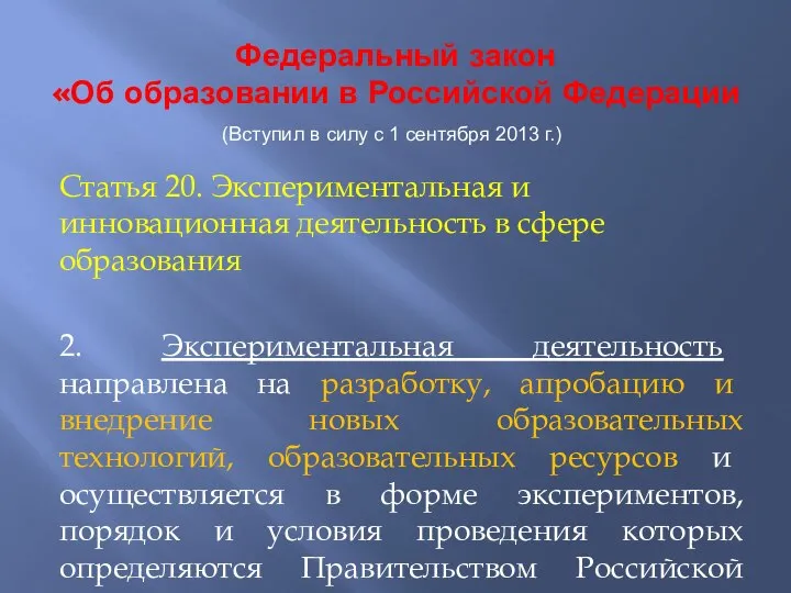 Статья 20. Экспериментальная и инновационная деятельность в сфере образования 2. Экспериментальная деятельность