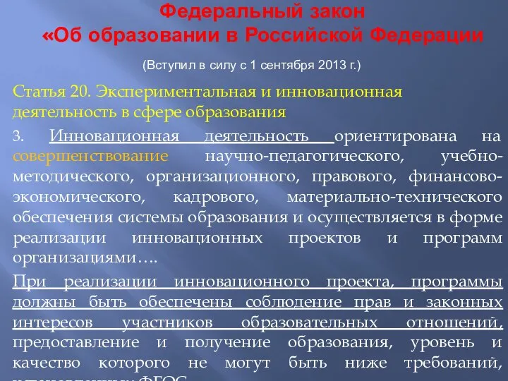 Статья 20. Экспериментальная и инновационная деятельность в сфере образования 3. Инновационная деятельность