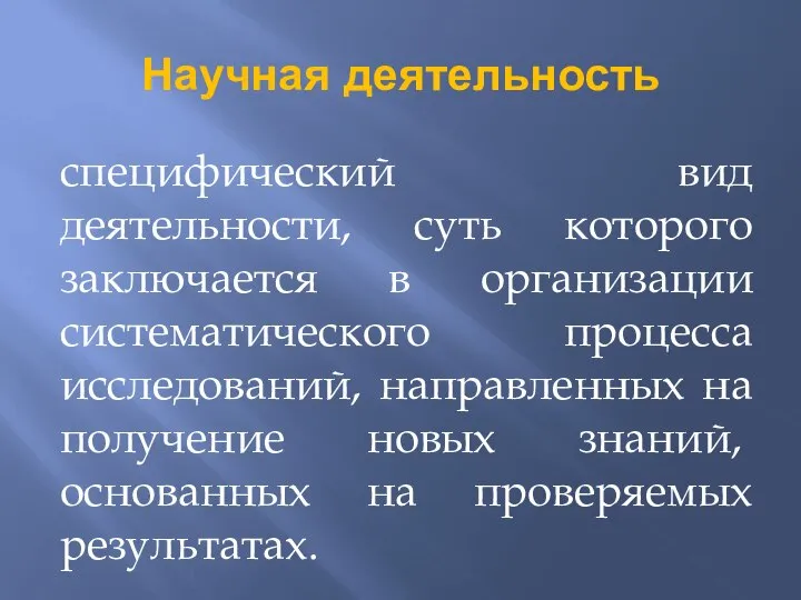 Научная деятельность специфический вид деятельности, суть которого заключается в организации систематического процесса