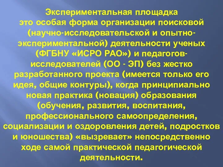 Экспериментальная площадка это особая форма организации поисковой (научно-исследовательской и опытно-экспериментальной) деятельности ученых