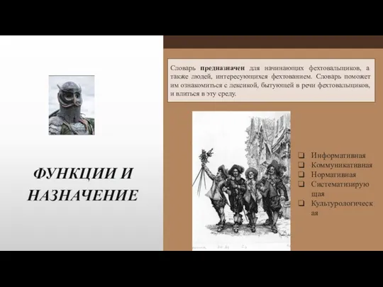 ФУНКЦИИ И НАЗНАЧЕНИЕ Информативная Коммуникативная Нормативная Систематизирующая Культурологическая Словарь предназначен для начинающих