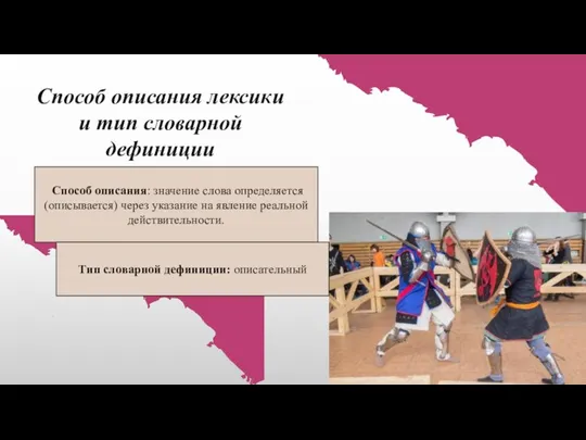 Способ описания лексики и тип словарной дефиниции . Способ описания: значение слова