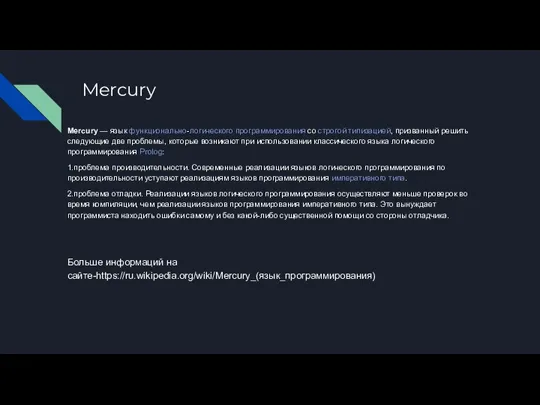 Mercury Mercury — язык функционально-логического программирования со строгой типизацией, призванный решить следующие