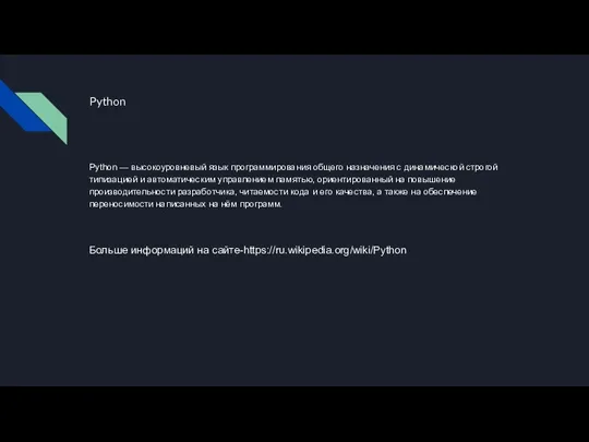Python — высокоуровневый язык программирования общего назначения с динамической строгой типизацией и