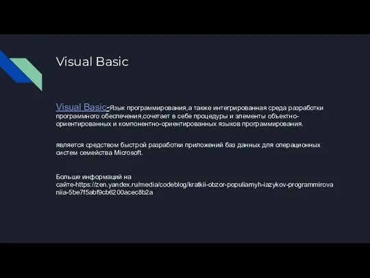 Visual Basic Visual Basic-Язык программирования,а также интегрированная среда разработки программного обеспечения,сочетает в