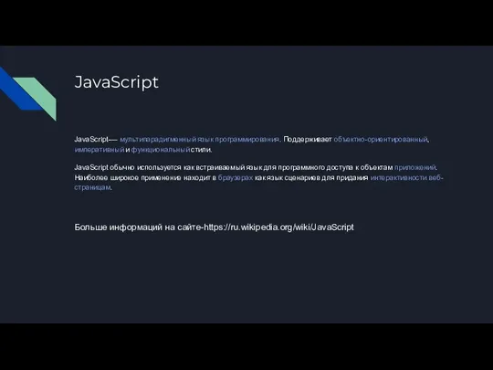 JavaScript JavaScript-— мультипарадигменный язык программирования. Поддерживает объектно-ориентированный, императивный и функциональный стили. JavaScript
