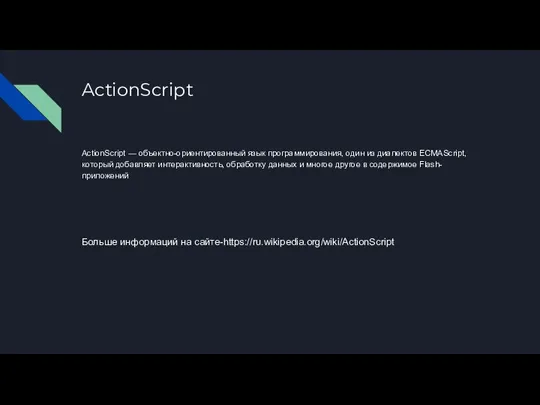 ActionScript ActionScript — объектно-ориентированный язык программирования, один из диалектов ECMAScript, который добавляет