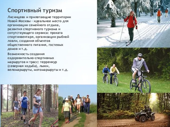 Спортивный туризм Лисинцево и прилегающие территории Новой Москвы – идеальное место для