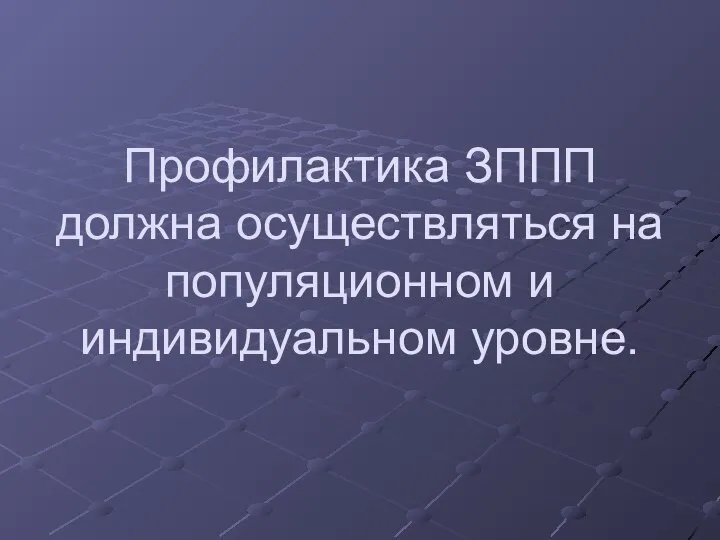 Профилактика ЗППП должна осуществляться на популяционном и индивидуальном уровне.