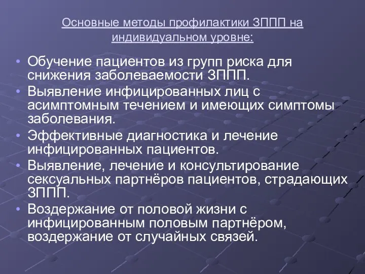 Основные методы профилактики ЗППП на индивидуальном уровне: Обучение пациентов из групп риска