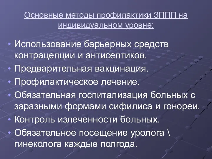 Основные методы профилактики ЗППП на индивидуальном уровне: Использование барьерных средств контрацепции и