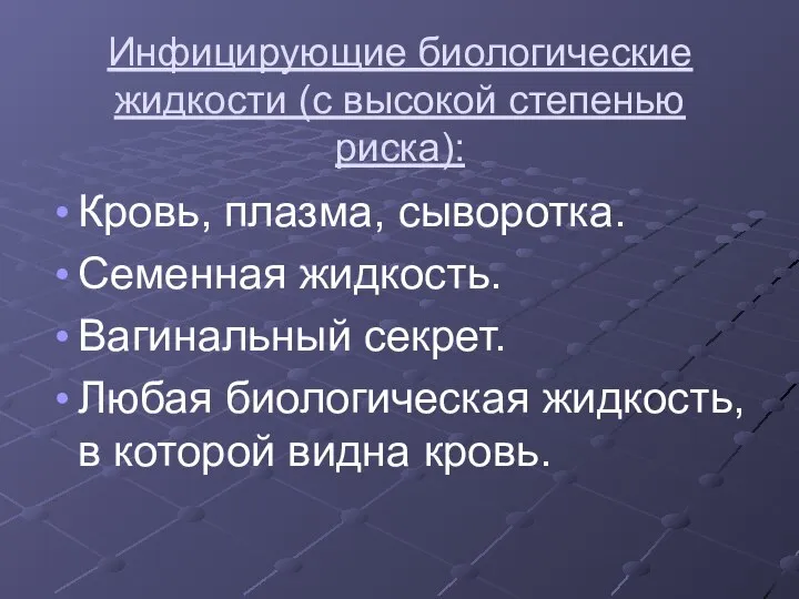 Инфицирующие биологические жидкости (с высокой степенью риска): Кровь, плазма, сыворотка. Семенная жидкость.