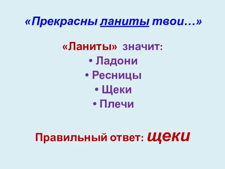 «Прекрасны ланиты твои…» «Ланиты» значит: Ладони Ресницы Щеки Плечи Правильный ответ: щеки