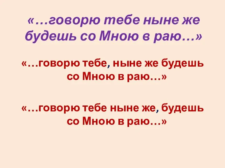 «…говорю тебе ныне же будешь со Мною в раю…» «…говорю тебе, ныне