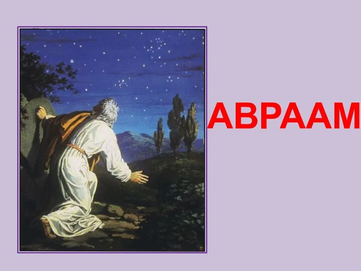 АВРААМ