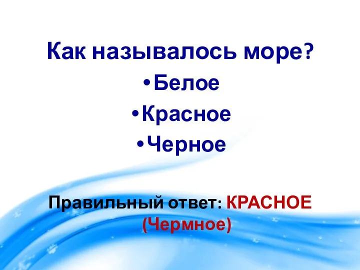 Как называлось море? Белое Красное Черное Правильный ответ: КРАСНОЕ (Чермное)