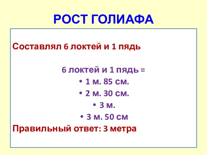 РОСТ ГОЛИАФА Составлял 6 локтей и 1 пядь 6 локтей и 1