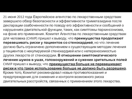 21 июня 2012 года Европейское агентство по лекарственным средствам завершило обзор безопасности