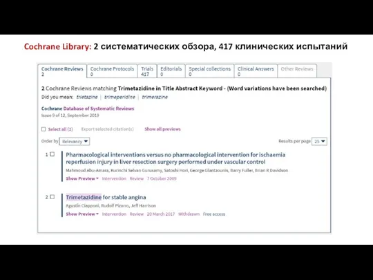 Cochrane Library: 2 систематических обзора, 417 клинических испытаний