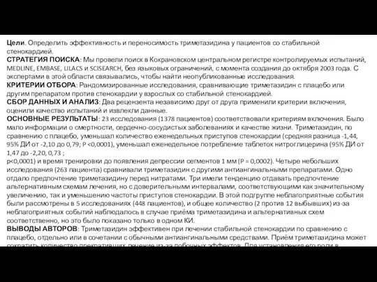 Цели. Определить эффективность и переносимость триметазидина у пациентов со стабильной стенокардией. СТРАТЕГИЯ