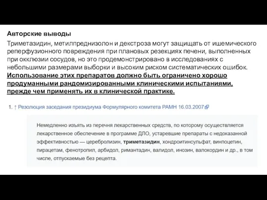 Авторские выводы Триметазидин, метилпреднизолон и декстроза могут защищать от ишемического реперфузионного повреждения