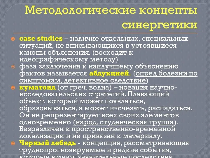 Методологические концепты синергетики case studies – наличие отдельных, специальных ситуаций, не вписывающихся