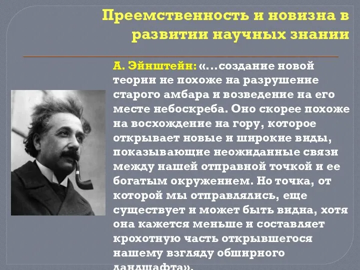 Преемственность и новизна в развитии научных знании А. Эйнштейн: «...создание новой теории