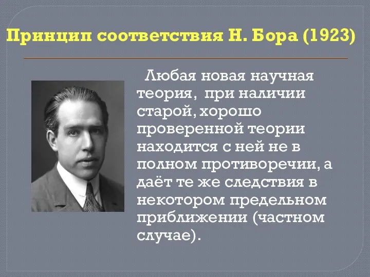 Принцип соответствия Н. Бора (1923) Любая новая научная теория, при наличии старой,