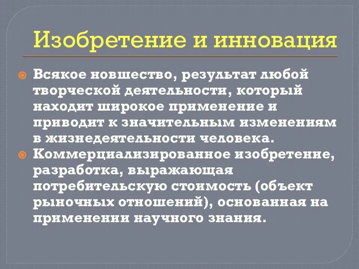 Изобретение и инновация Всякое новшество, результат любой творческой деятельности, который находит широкое